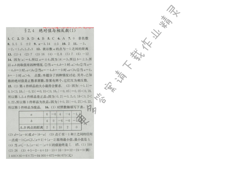 亮点给力提优课时作业本七年级数学上册苏科版 2.4 绝对值与相反数(1)