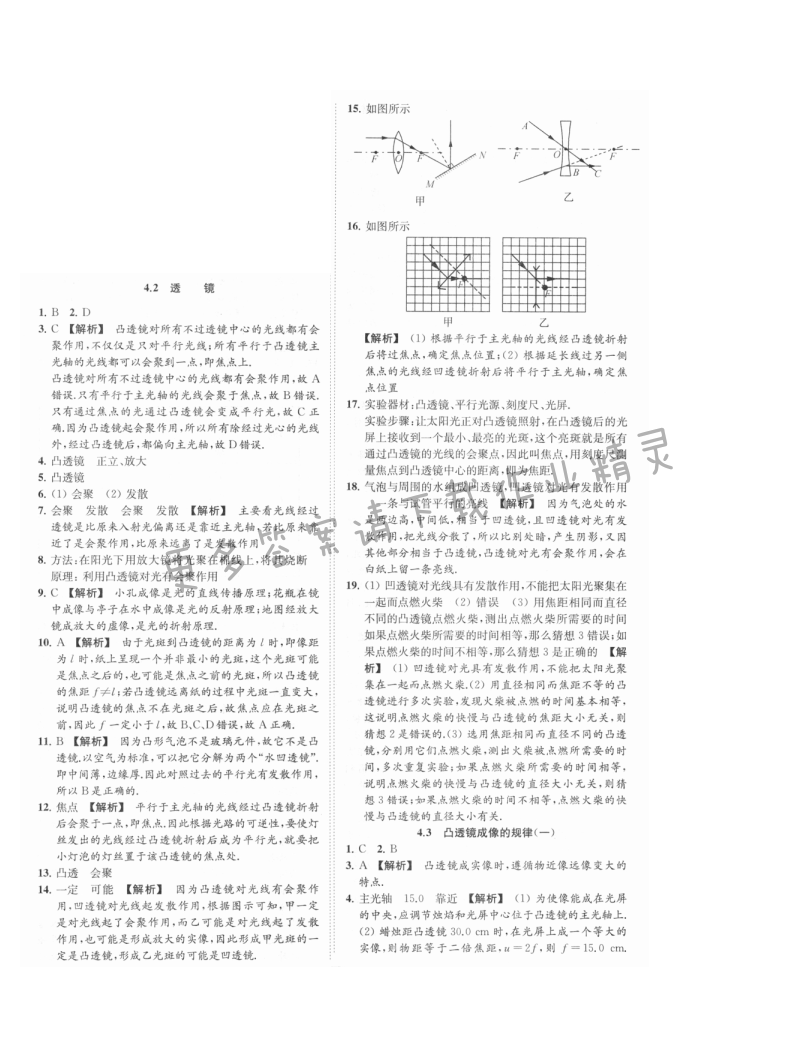 亮点给力提优课时物理八年级上册江苏版 第四章4.2