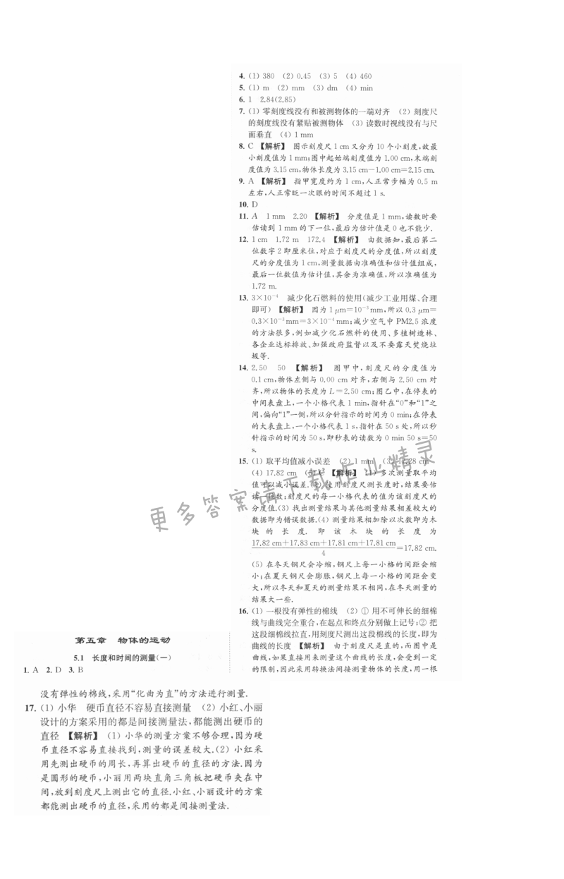 亮点给力提优课时物理八年级上册江苏版 第五章5.1（一）