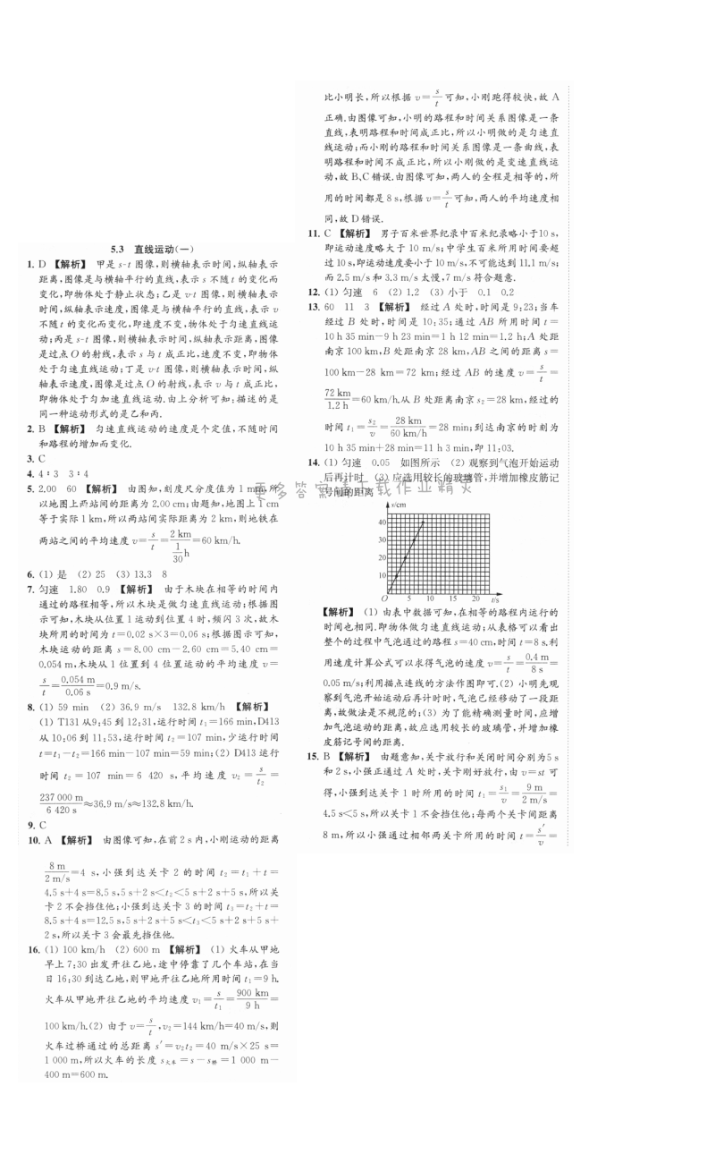 亮点给力提优课时物理八年级上册江苏版 第五章5.3（一）