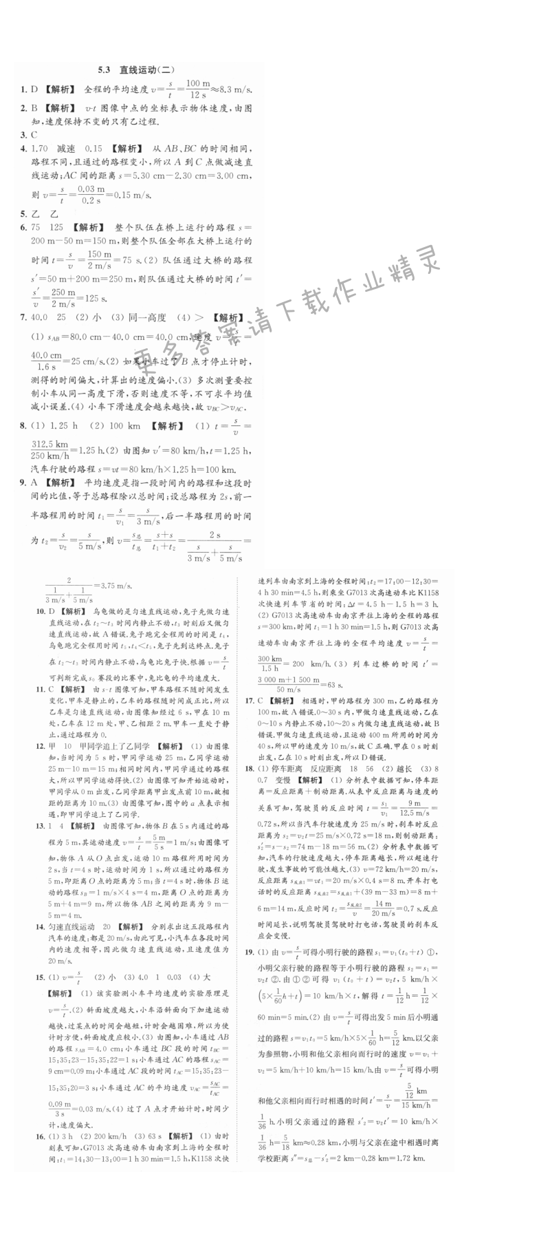 亮点给力提优课时物理八年级上册江苏版 第五章5.3（二）