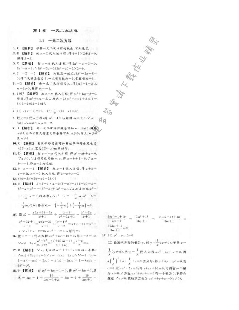 亮点给力提优课时作业本九年级数学上册江苏版 1.1 一元二次方程