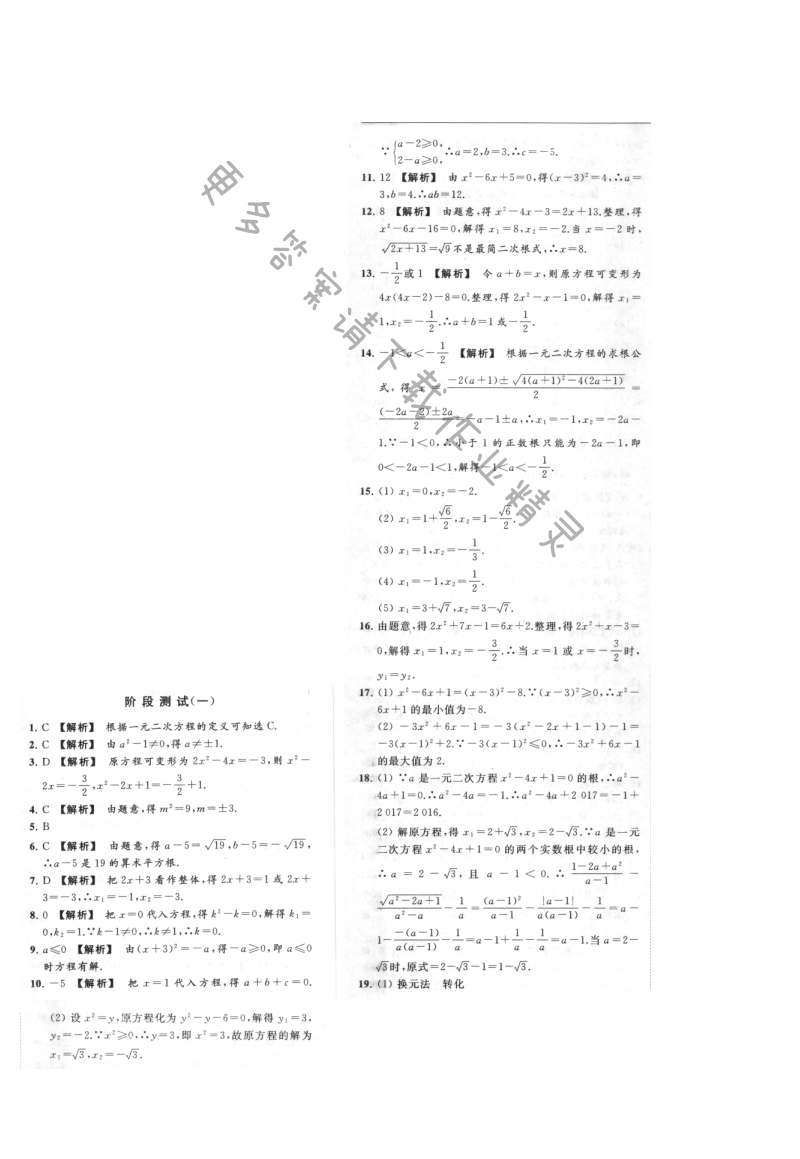 亮点给力提优课时作业本九年级数学上册江苏版 阶段测试(一)