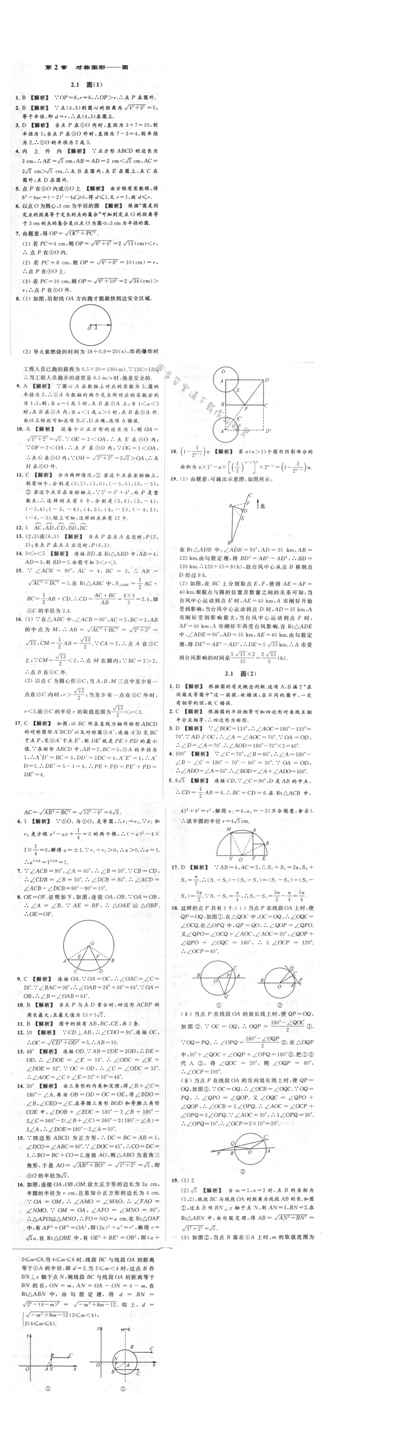 亮点给力提优课时作业本九年级数学上册江苏版 2.1 圆（1-2）