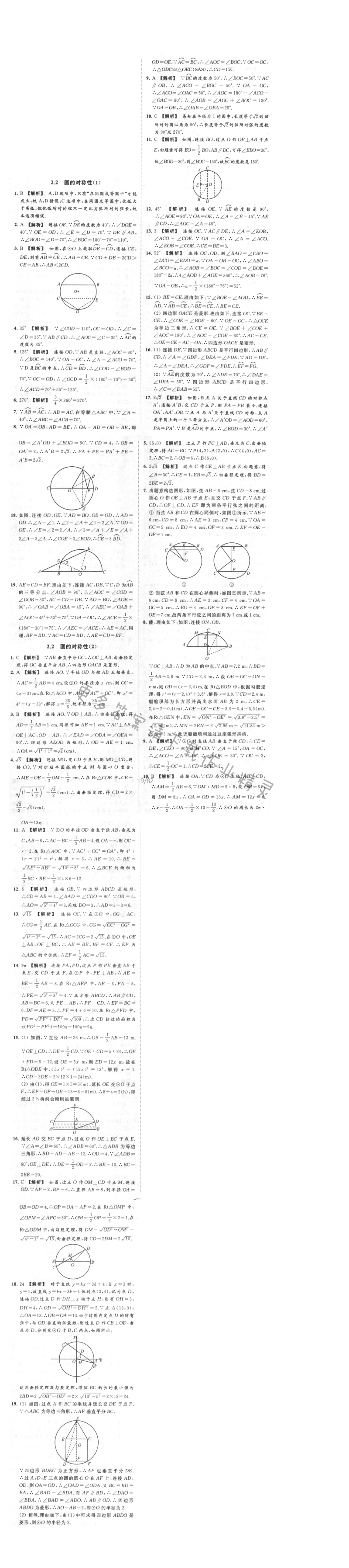 亮点给力提优课时作业本九年级数学上册江苏版 2.2 圆的对称性（1-2）