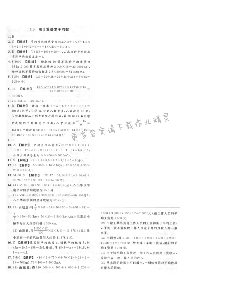 亮点给力提优课时作业本九年级数学上册江苏版 3.3 用计算器求平均数