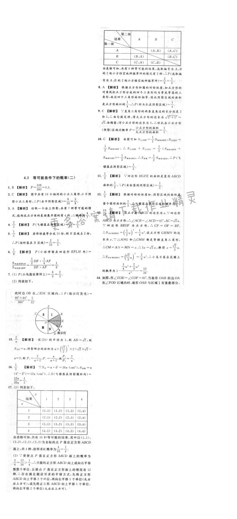 亮点给力提优课时作业本九年级数学上册江苏版 4.3 等可能条件下的概率(二)