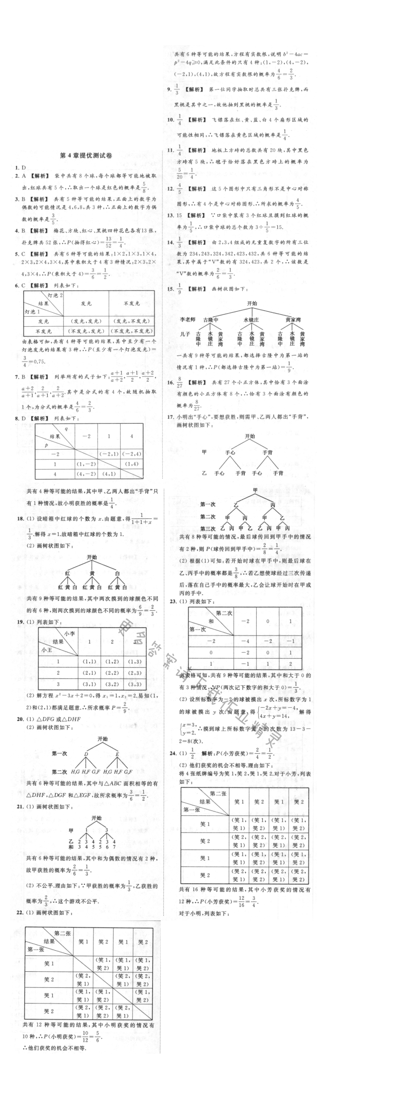 亮点给力提优课时作业本九年级数学上册江苏版 第4章提优测试卷