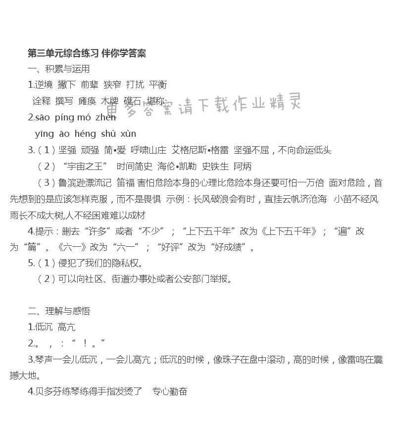 第三单元综合练习 - 苏教版六年语文上册第三单元综合练习伴你学答案