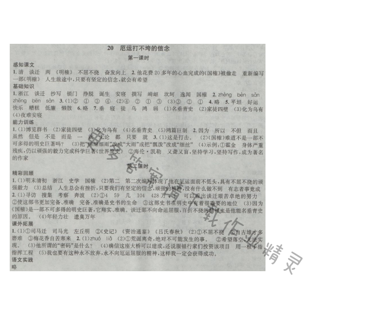 金钥匙课时学案作业本五年级语文上册江苏版 20 厄运打不垮的信念