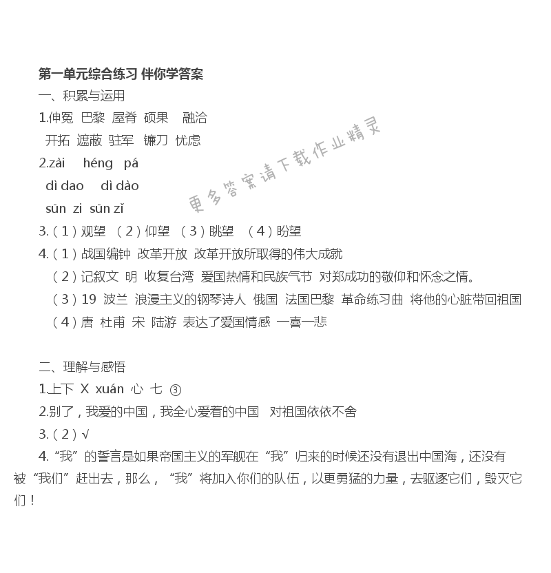 第一单元综合练习 - 苏教版六年语文上册第一单元综合练习伴你学答案