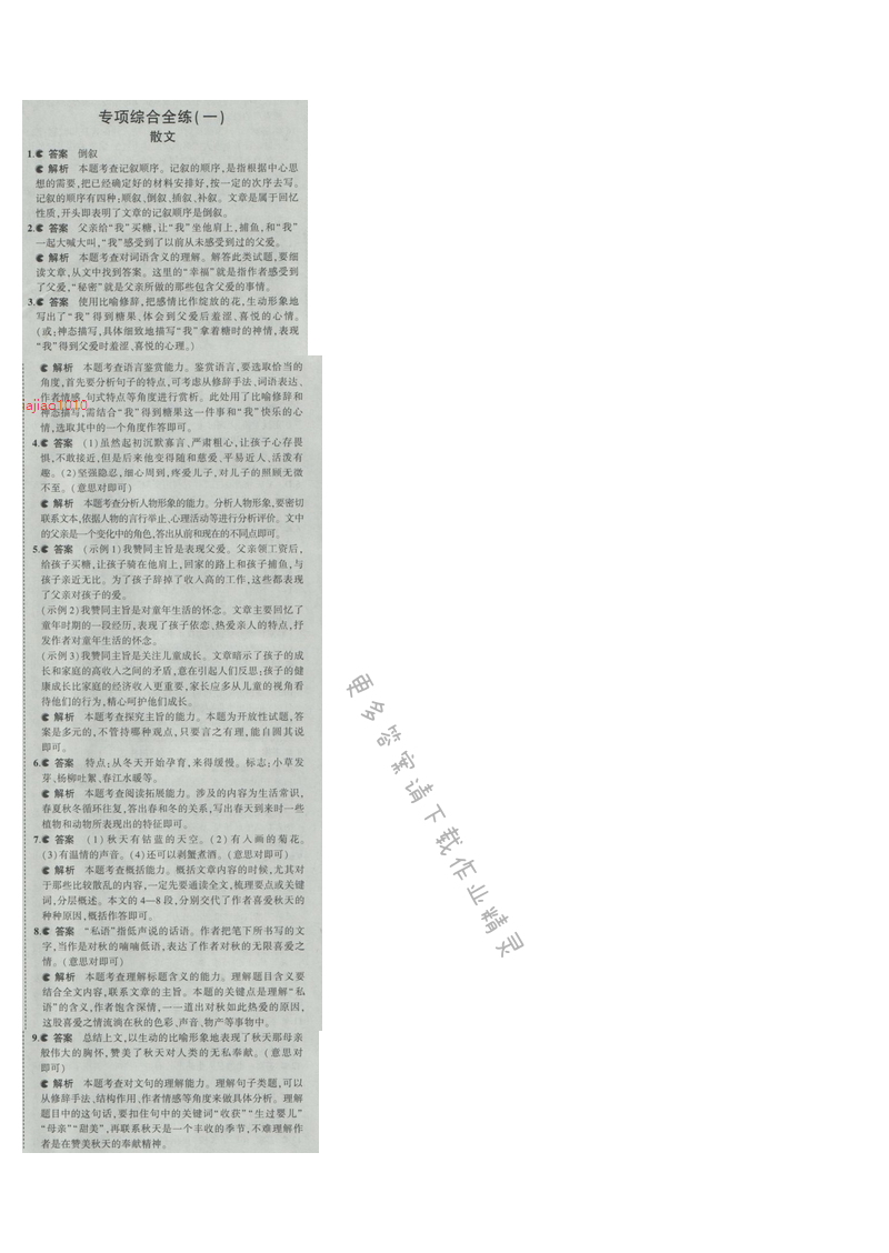 2016五年中考三年模拟语文七年级上册苏教版 专项综合全练（一）