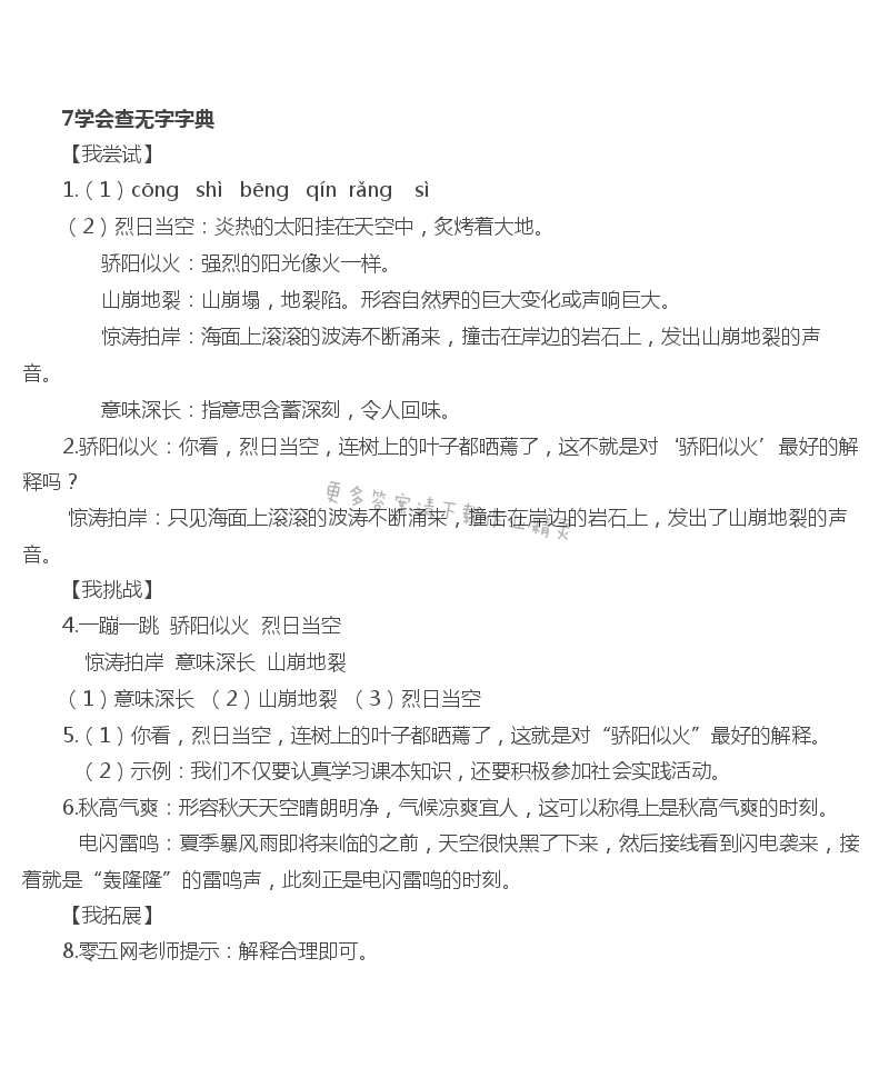 7 学会查“无字词典” - 学会查“无字词典”伴你学答案