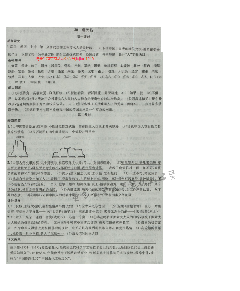 金钥匙课时学案作业本六年级语文上册江苏版 20 詹天佑