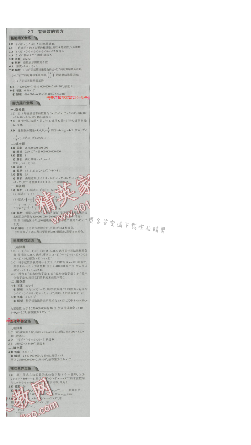 2016五年中考三年模拟数学七年级上册苏科版 第2章2.7