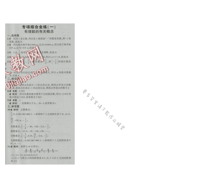 2016五年中考三年模拟数学七年级上册苏科版 专项综合全练（一）