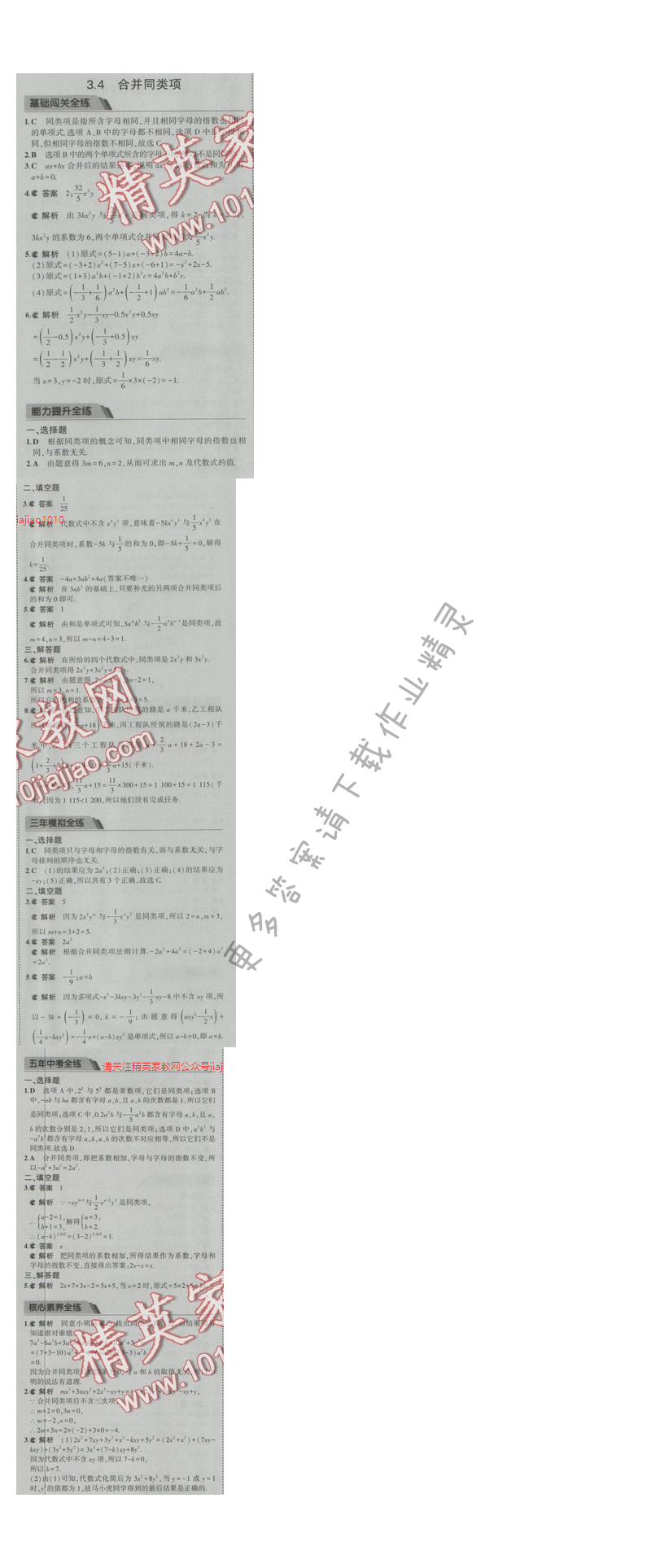 2016五年中考三年模拟数学七年级上册苏科版 第3章3.4