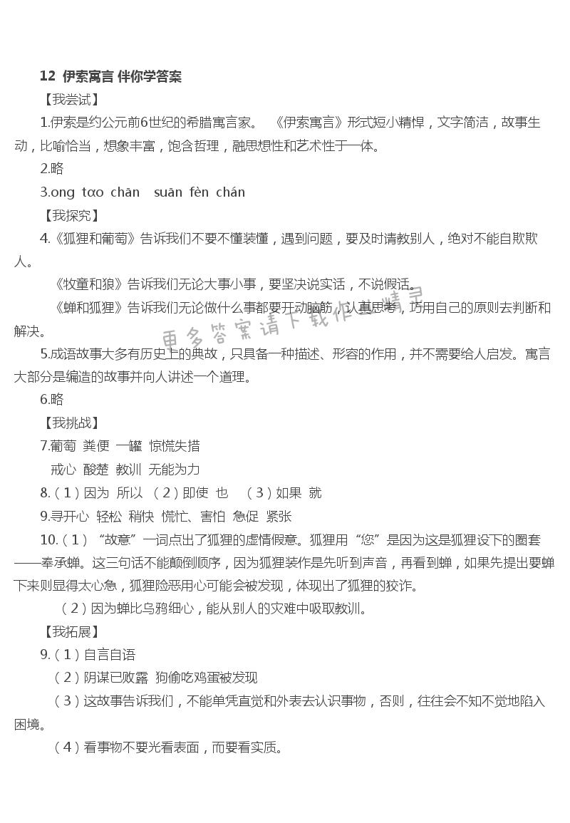 12  伊索寓言 - 12  伊索寓言伴你学答案