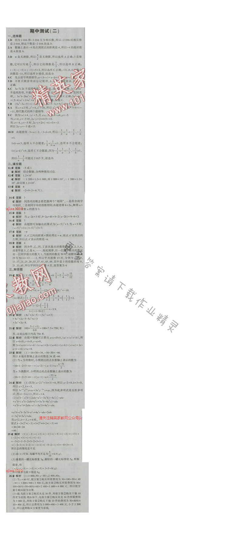 2016五年中考三年模拟数学七年级上册苏科版 期中测试（二）