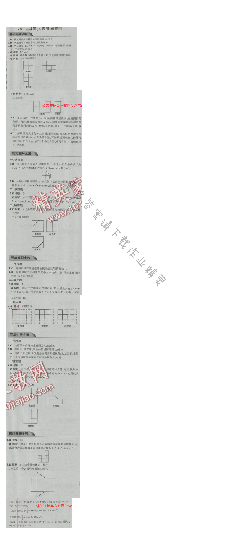 2016五年中考三年模拟数学七年级上册苏科版 第5章5.4