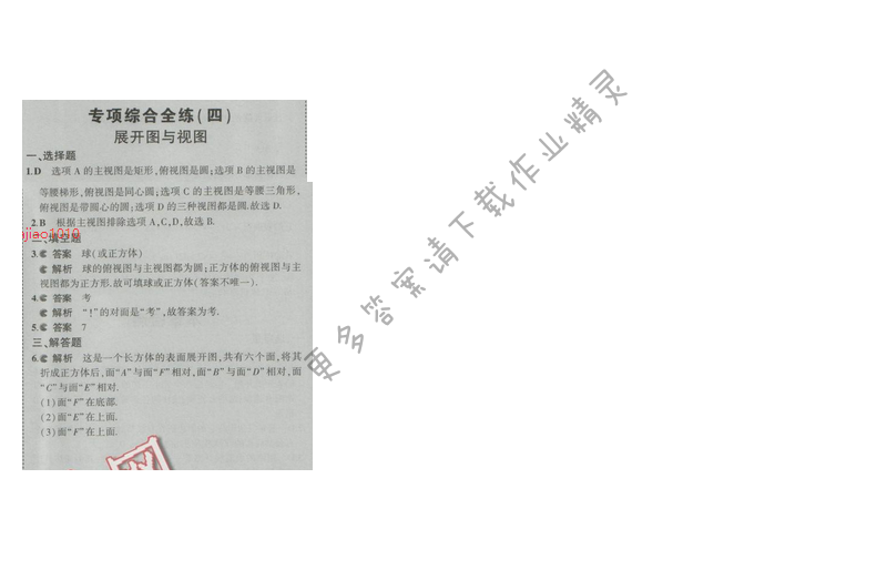 2016五年中考三年模拟数学七年级上册苏科版 专项综合全练（四）