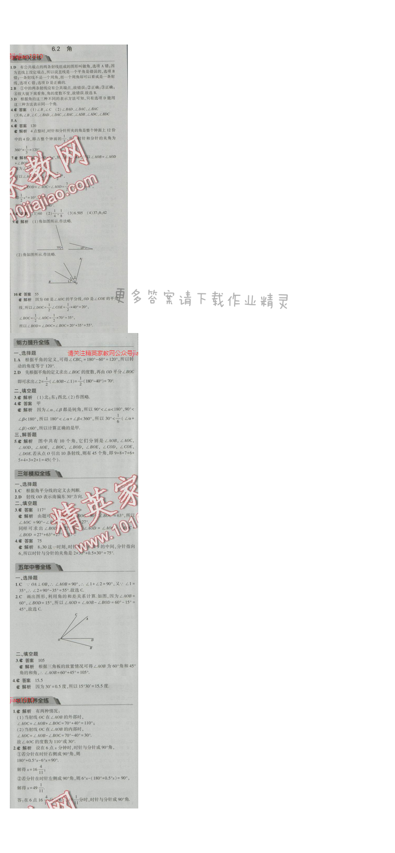 2016五年中考三年模拟数学七年级上册苏科版 第6章6.2