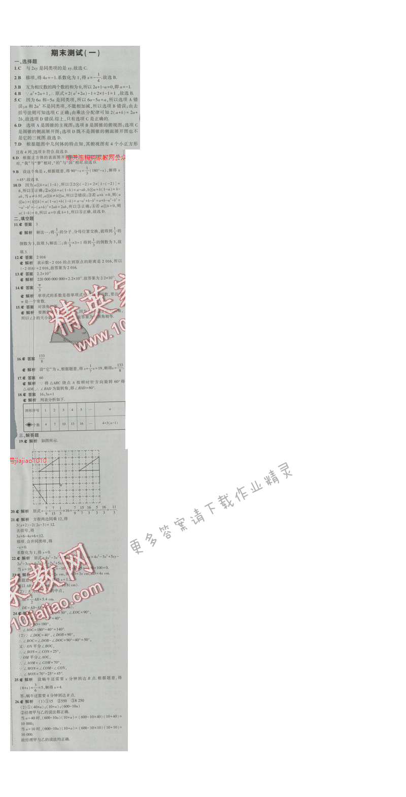 2016五年中考三年模拟数学七年级上册苏科版 期末测试（一）