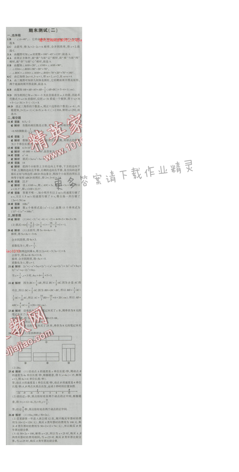 2016五年中考三年模拟数学七年级上册苏科版 期末测试（二）