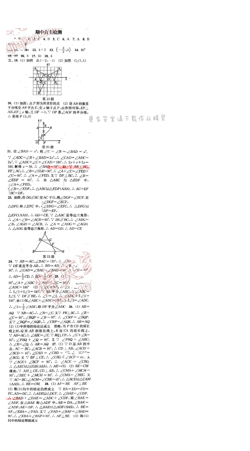 通城学典课时作业本八年级数学上册人教版 期中自主检测