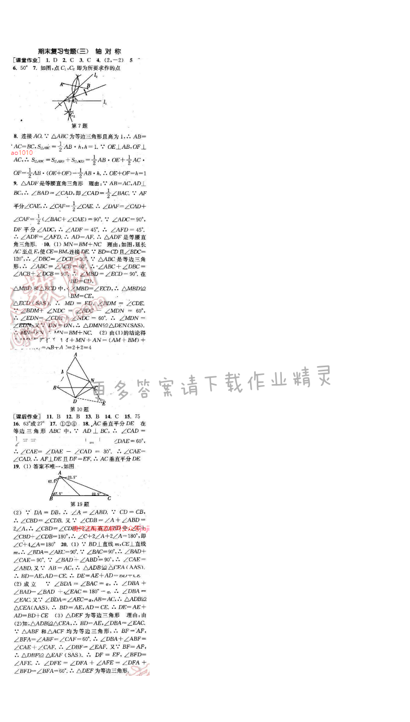 通城学典课时作业本八年级数学上册人教版 期末复习专题(三)