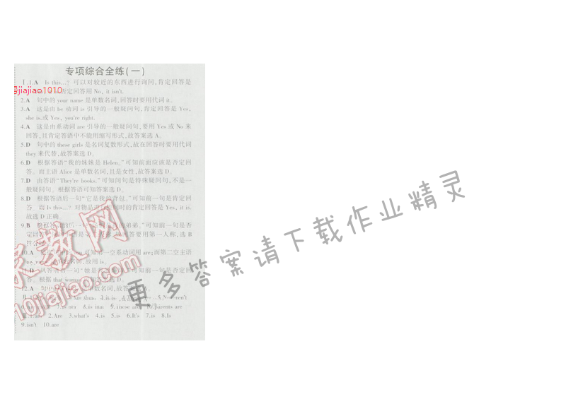 2016五年中考三年模拟英语七年级上册人教版 专项综合全练（一）