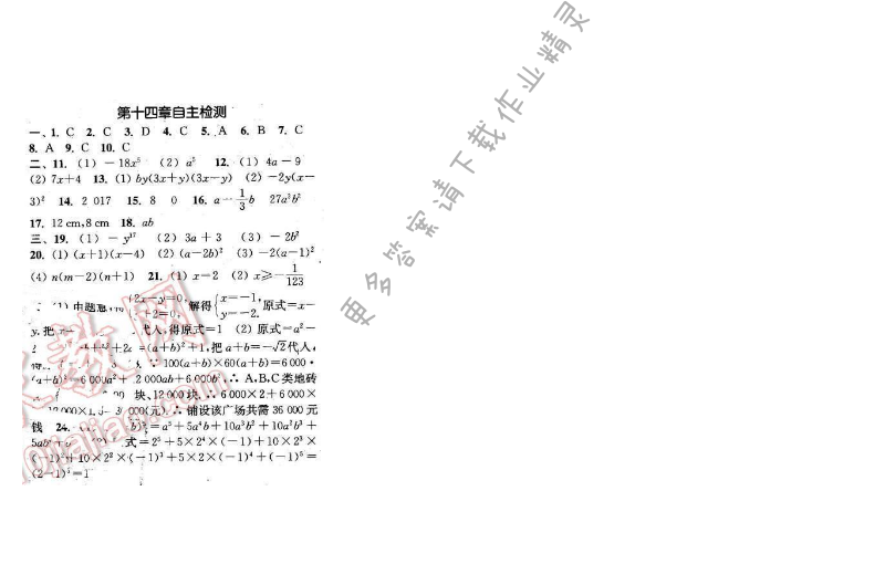 通城学典课时作业本八年级数学上册人教版 第十四章自主检测