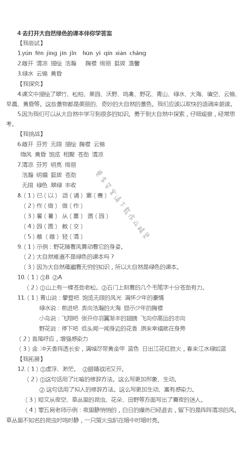 4 去打开大自然绿色的课本 - 去打开大自然绿色的课本伴你学答案