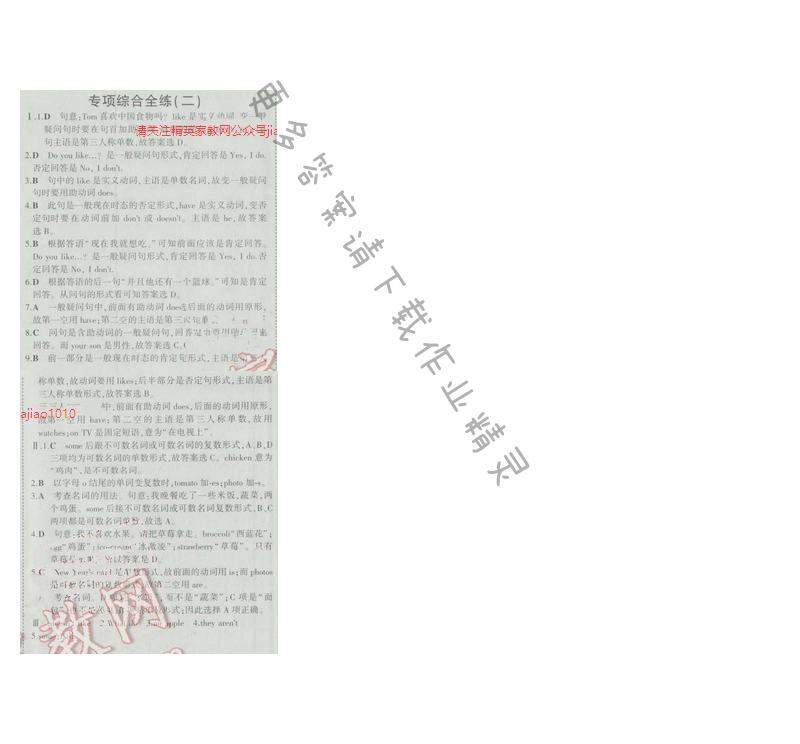 2016五年中考三年模拟英语七年级上册人教版 专项综合全练（二）