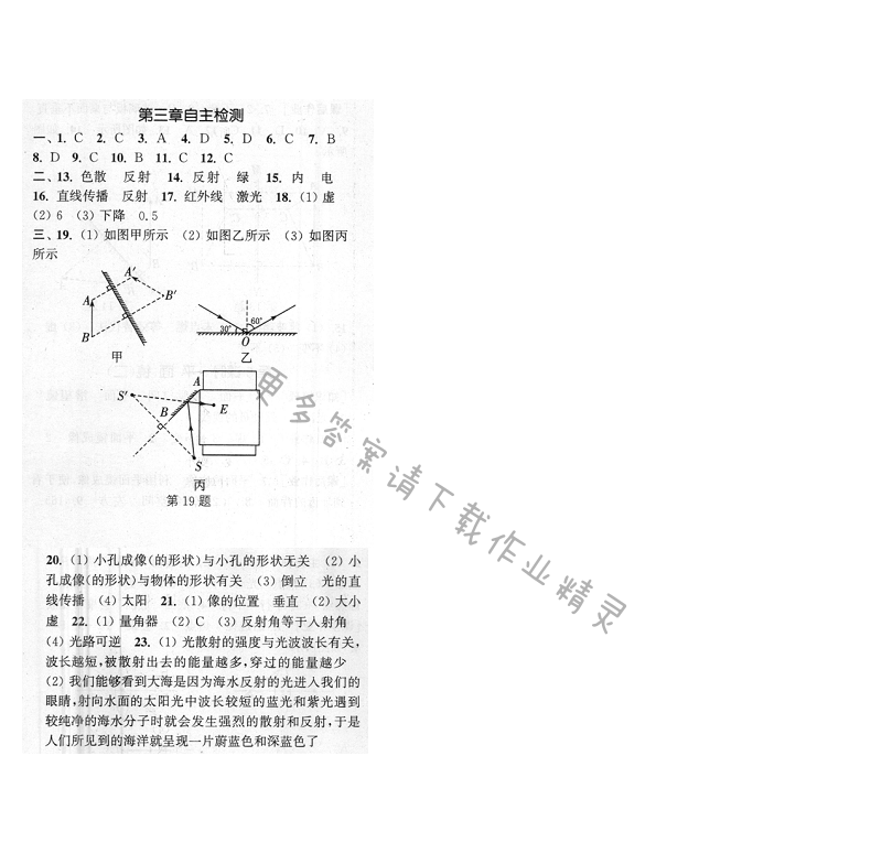 通城学典课时作业本八年级物理上册苏科版 第三章自主检测