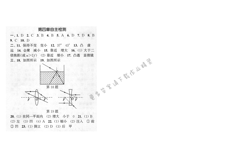 通城学典课时作业本八年级物理上册苏科版 第四章自主检测