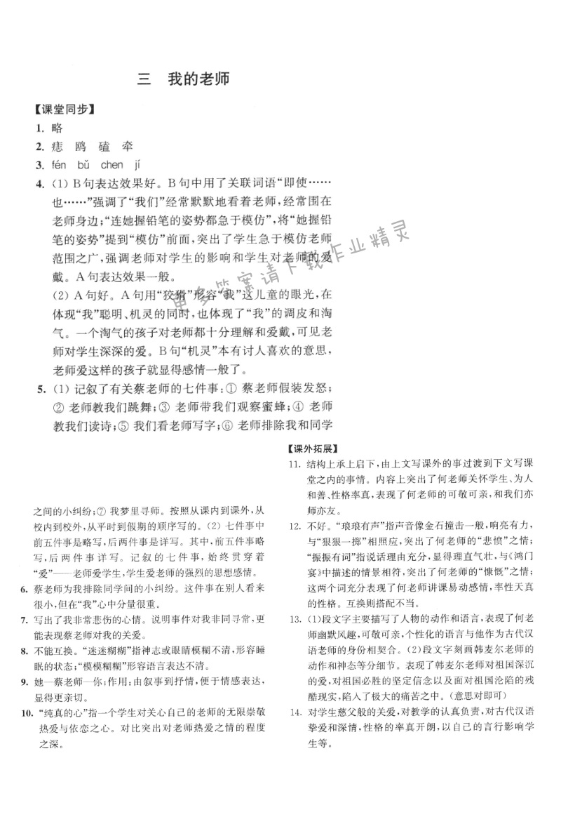 七年级语文下册同步练习答案（2017新版）我的老师答案