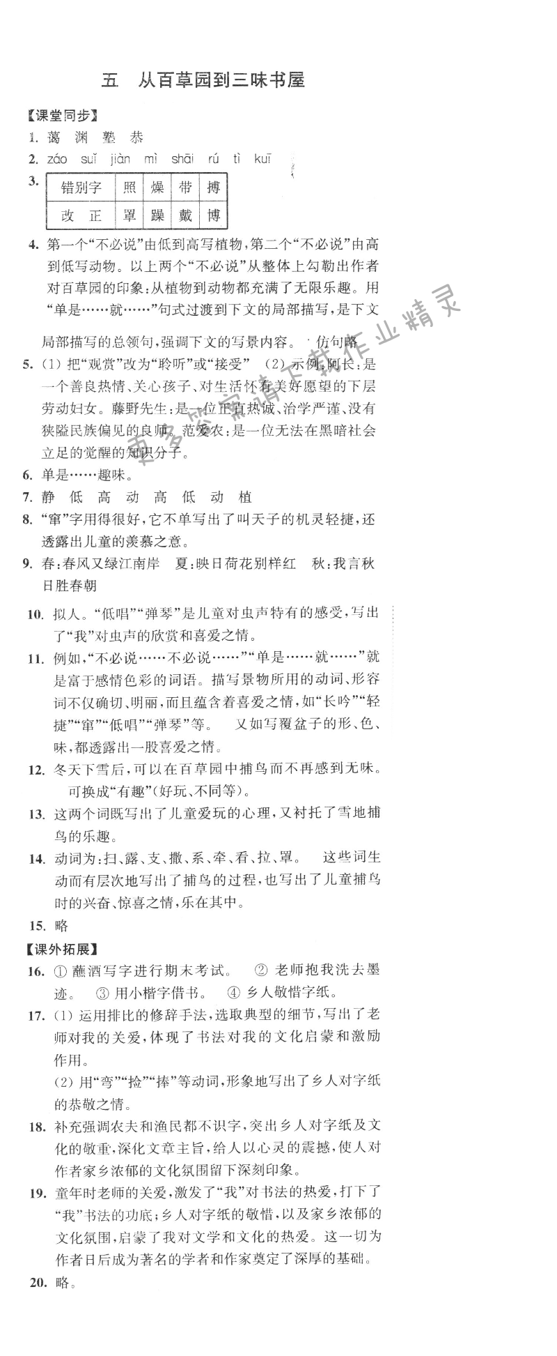七年级语文下册同步练习答案（2017新版）从百草园到三味书屋答案