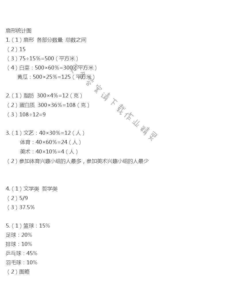 六年级数学下册同步练习答案第一单元扇形统计图