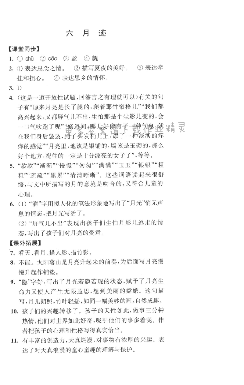 七年级语文下册同步练习答案（2017新版）月迹同步练习答案