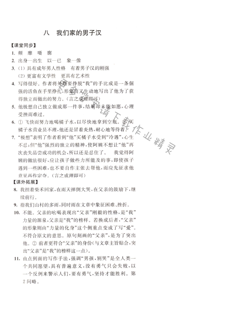 七年级语文下册同步练习答案（2017新版）我们家的男子汉同步练习答案