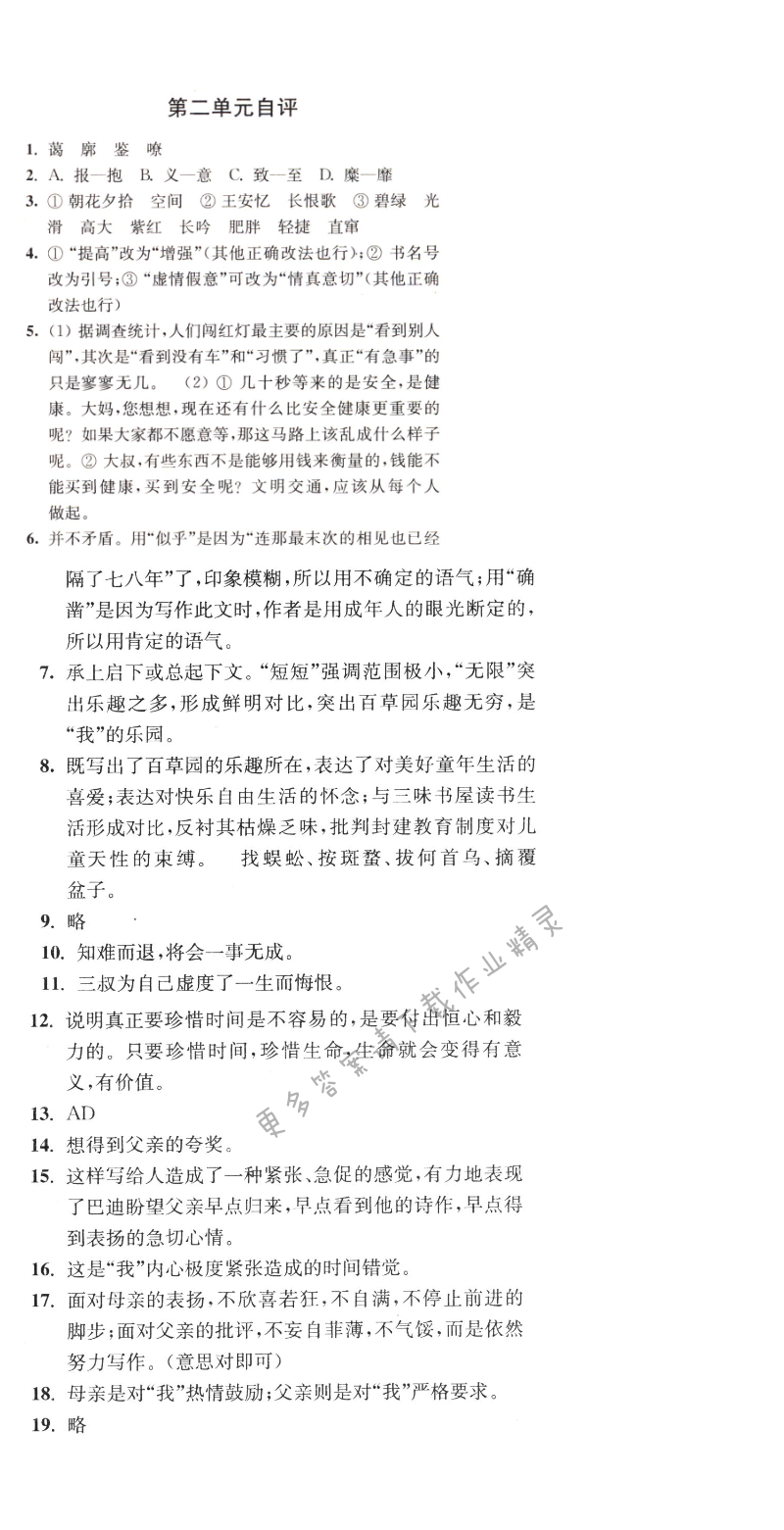 七年级语文下册同步练习答案（2017新版）第二单元自评答案