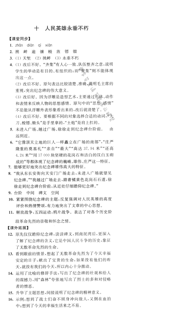 七年级语文下册同步练习答案（2017新版）人民英雄永垂不朽答案