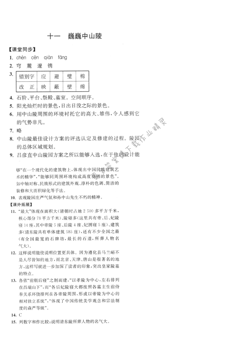 七年级语文下册同步练习答案（2017新版）巍巍中山陵答案