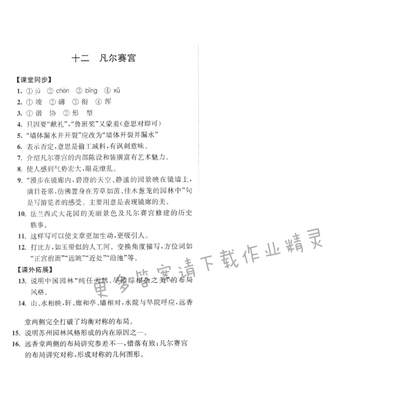 七年级语文下册同步练习答案（2017新版）凡尔赛宫答案