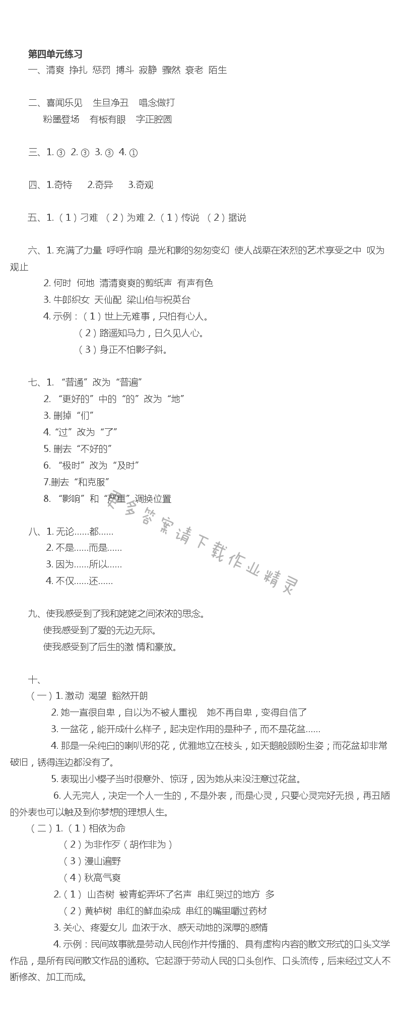 第四单元练习 - 苏教版六上语文第四单元练习课课练答案