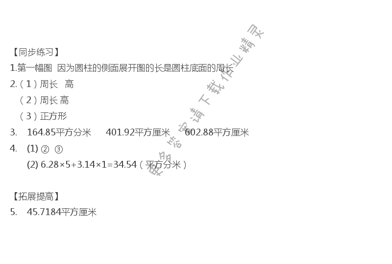六年级数学下册同步练习答案第二单元圆柱的表面积