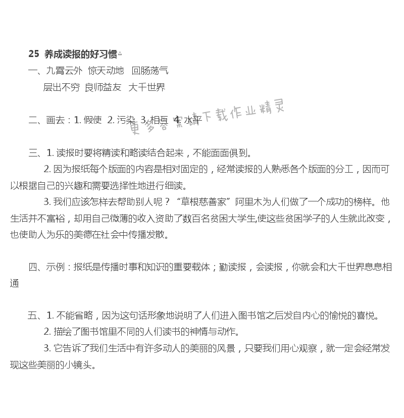 25 养成读报的好习惯 - 养成读报的好习惯课课练答案