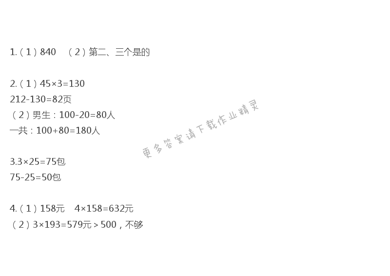 三年级数学下册同步练习答案第三单元  练习四（1）