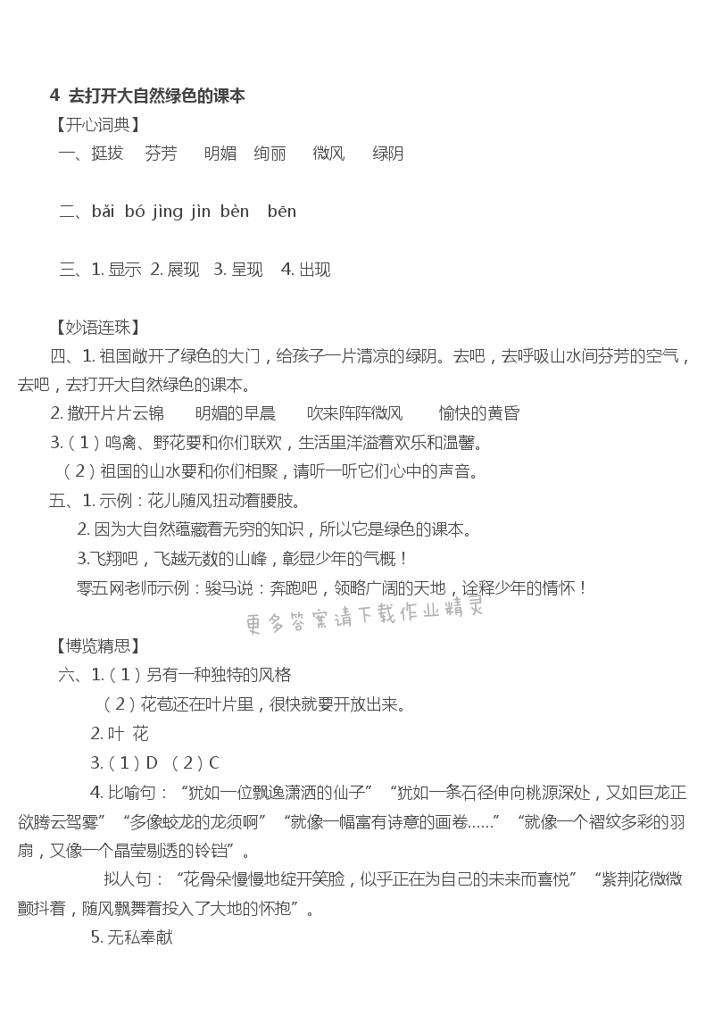 4 去打开大自然绿色的课本 - 去打开大自然绿色的课本课课练答案